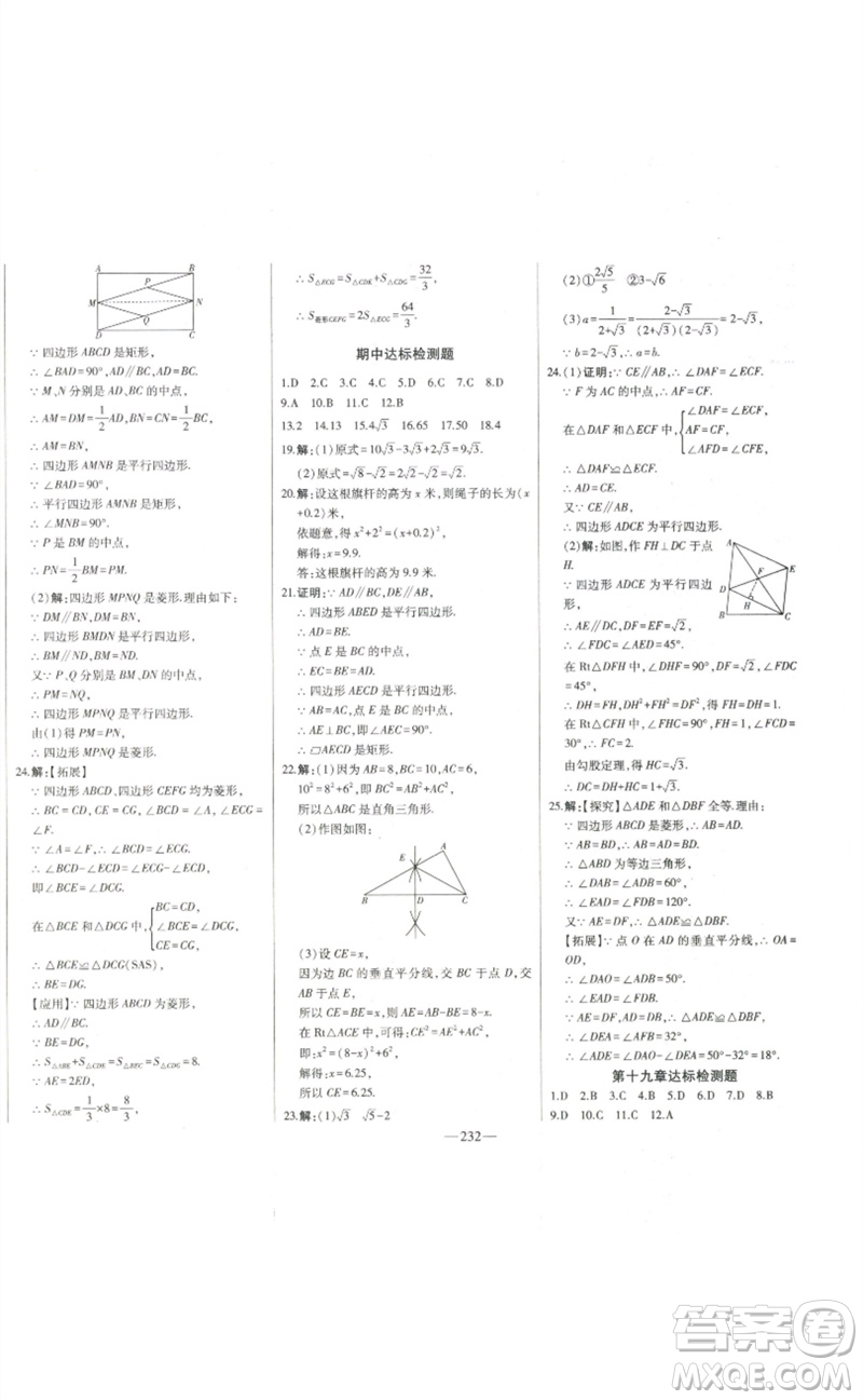 吉林人民出版社2023初中新課標(biāo)名師學(xué)案智慧大課堂八年級(jí)數(shù)學(xué)下冊(cè)人教版參考答案
