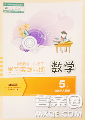 四川教育出版社2023新課標(biāo)小學(xué)生學(xué)習(xí)實(shí)踐園地五年級(jí)下冊(cè)數(shù)學(xué)人教版參考答案