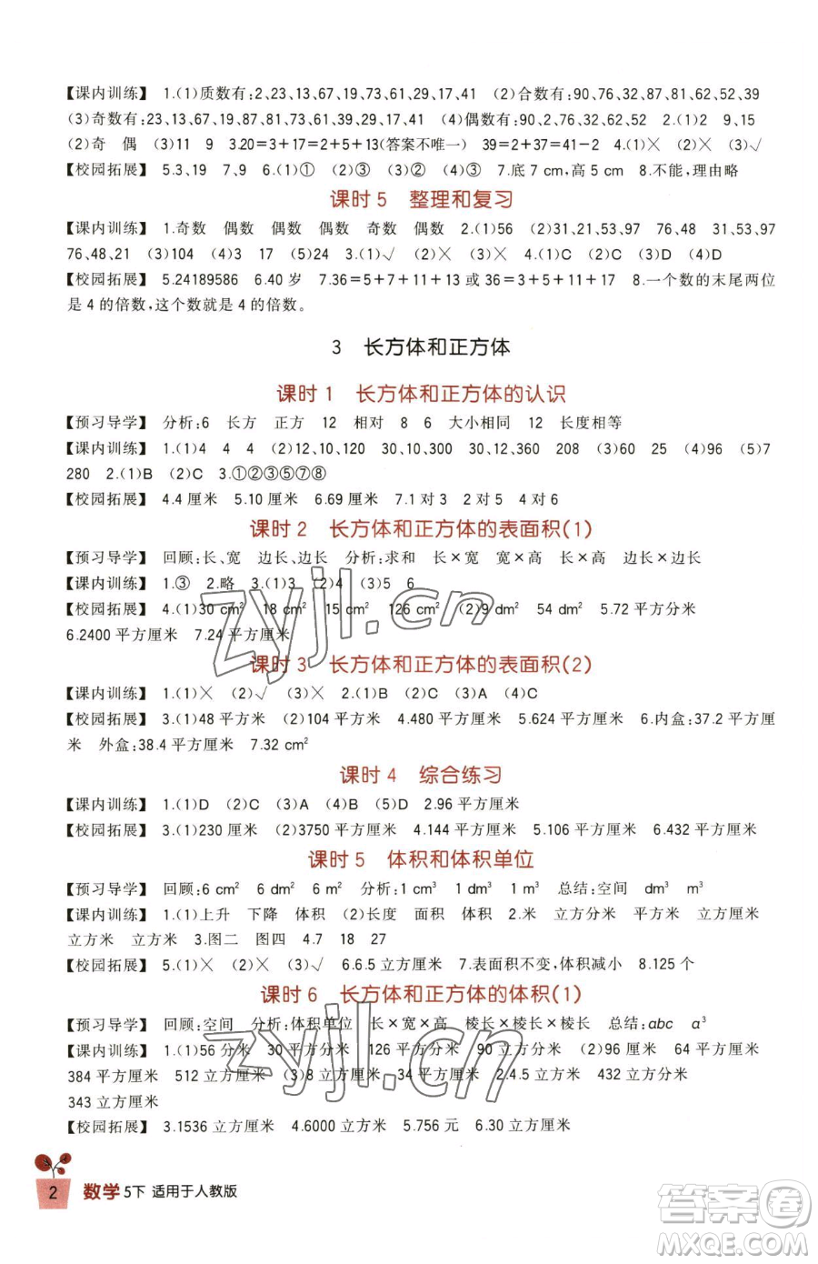 四川教育出版社2023新課標(biāo)小學(xué)生學(xué)習(xí)實(shí)踐園地五年級(jí)下冊(cè)數(shù)學(xué)人教版參考答案