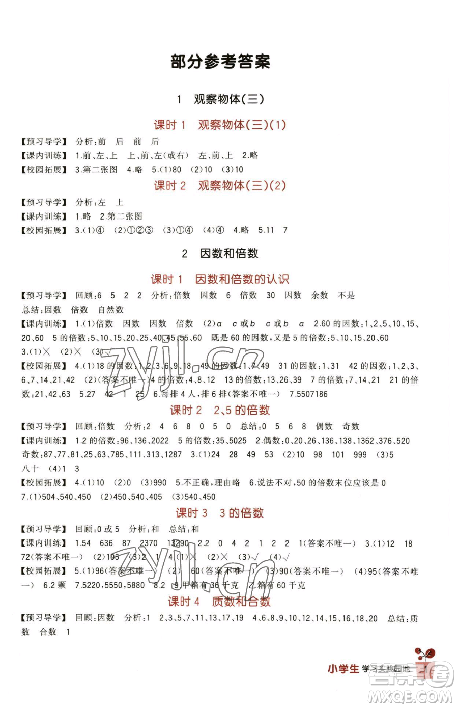 四川教育出版社2023新課標(biāo)小學(xué)生學(xué)習(xí)實(shí)踐園地五年級(jí)下冊(cè)數(shù)學(xué)人教版參考答案