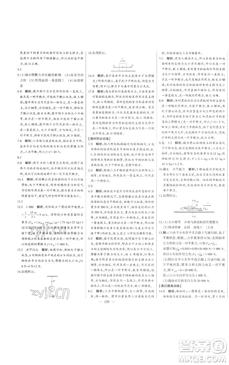 吉林人民出版社2023初中新課標(biāo)名師學(xué)案智慧大課堂八年級物理下冊滬科版參考答案