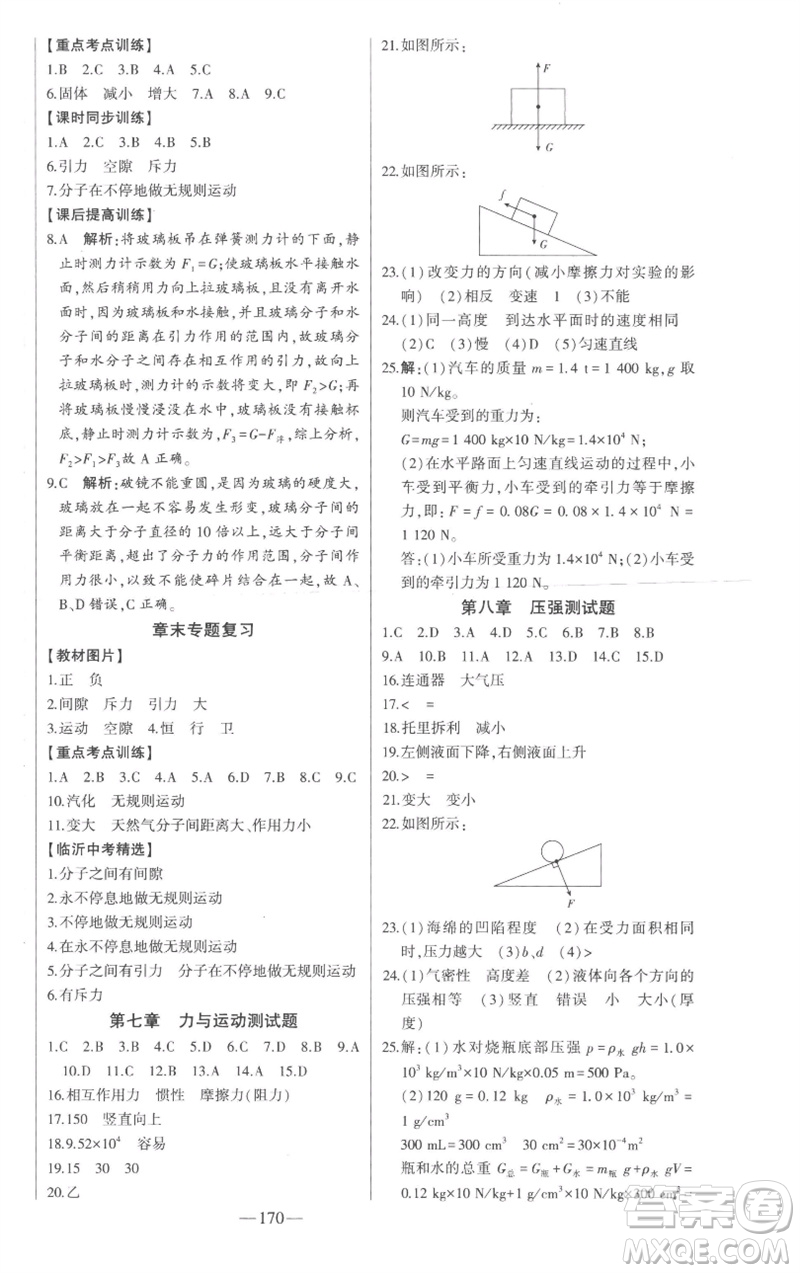 吉林人民出版社2023初中新課標(biāo)名師學(xué)案智慧大課堂八年級物理下冊滬科版參考答案
