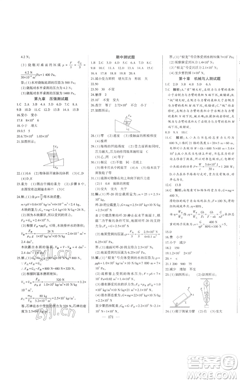 吉林人民出版社2023初中新課標(biāo)名師學(xué)案智慧大課堂八年級物理下冊滬科版參考答案