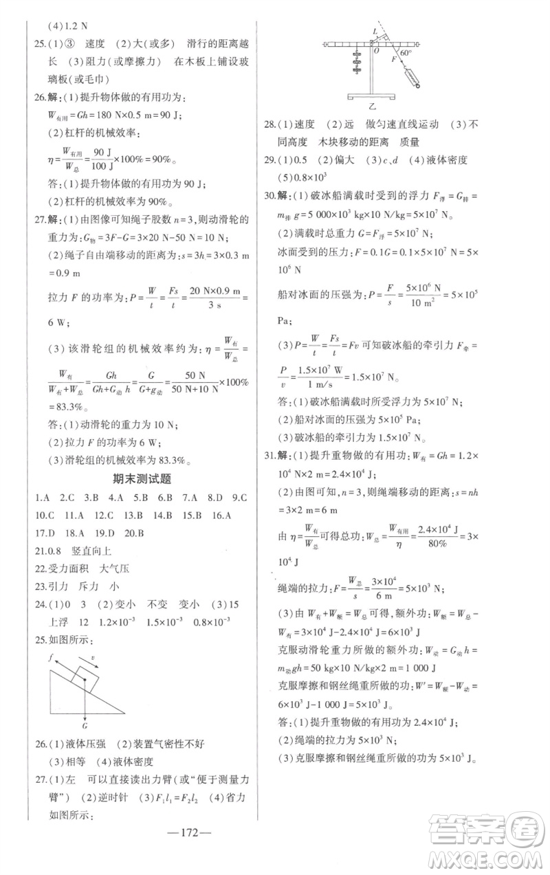 吉林人民出版社2023初中新課標(biāo)名師學(xué)案智慧大課堂八年級物理下冊滬科版參考答案