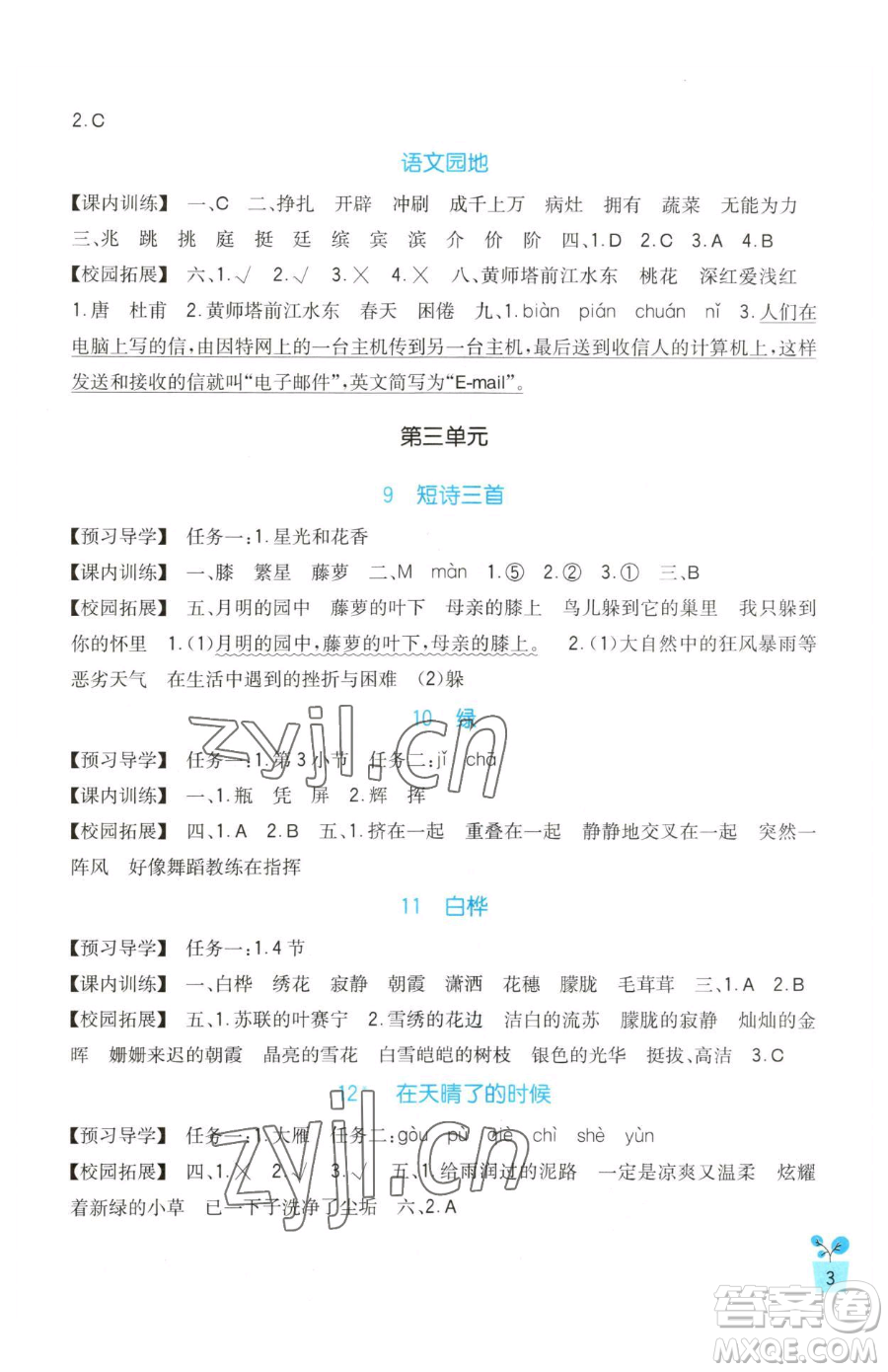 四川教育出版社2023新課標小學(xué)生學(xué)習(xí)實踐園地四年級下冊語文人教版參考答案