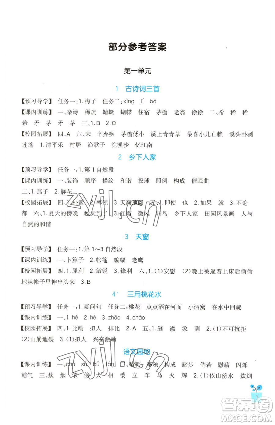 四川教育出版社2023新課標小學(xué)生學(xué)習(xí)實踐園地四年級下冊語文人教版參考答案