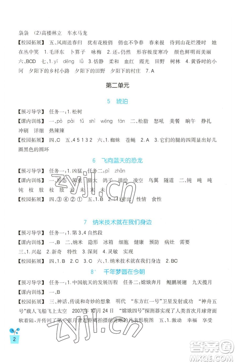 四川教育出版社2023新課標小學(xué)生學(xué)習(xí)實踐園地四年級下冊語文人教版參考答案