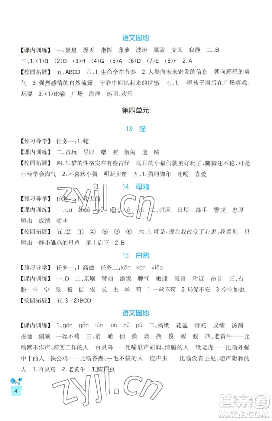 四川教育出版社2023新課標小學(xué)生學(xué)習(xí)實踐園地四年級下冊語文人教版參考答案
