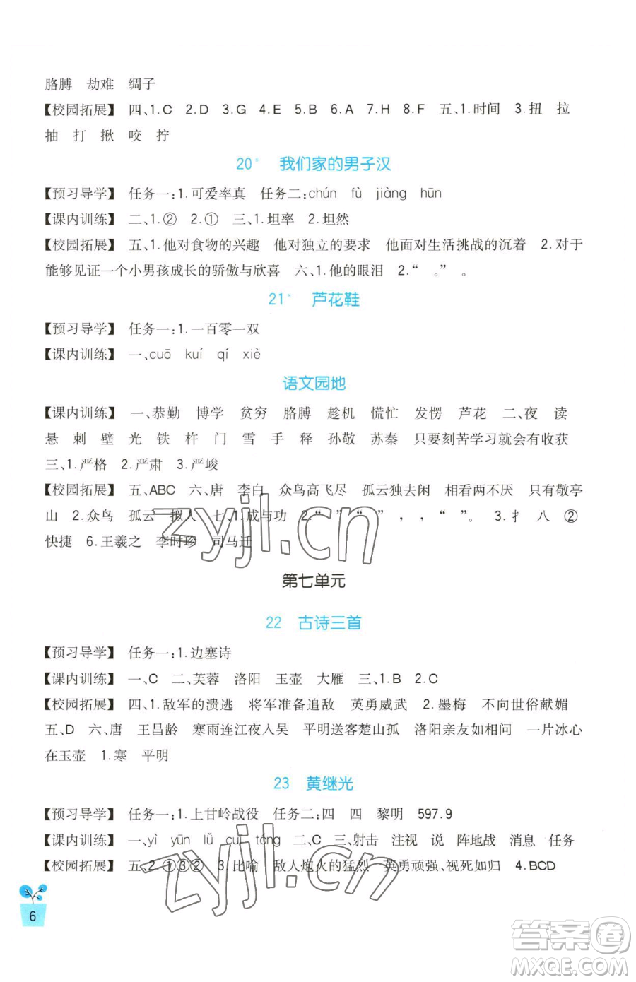 四川教育出版社2023新課標小學(xué)生學(xué)習(xí)實踐園地四年級下冊語文人教版參考答案