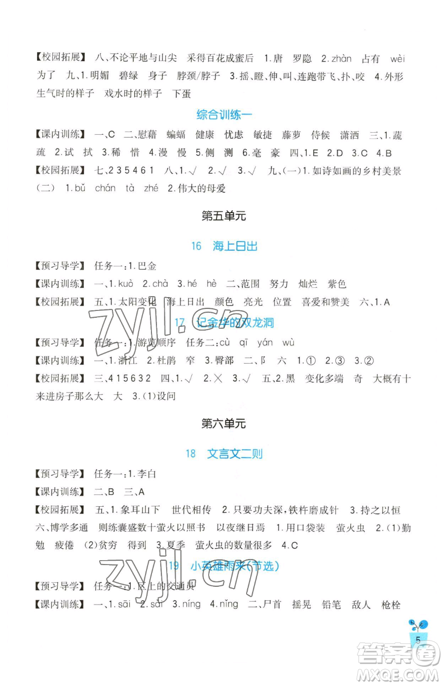 四川教育出版社2023新課標小學(xué)生學(xué)習(xí)實踐園地四年級下冊語文人教版參考答案