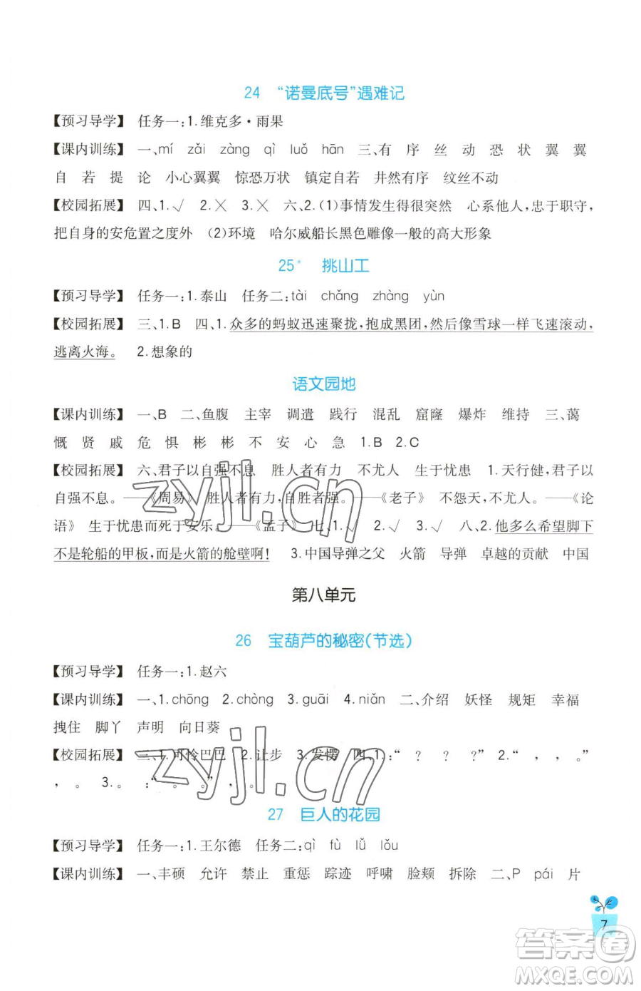四川教育出版社2023新課標小學(xué)生學(xué)習(xí)實踐園地四年級下冊語文人教版參考答案