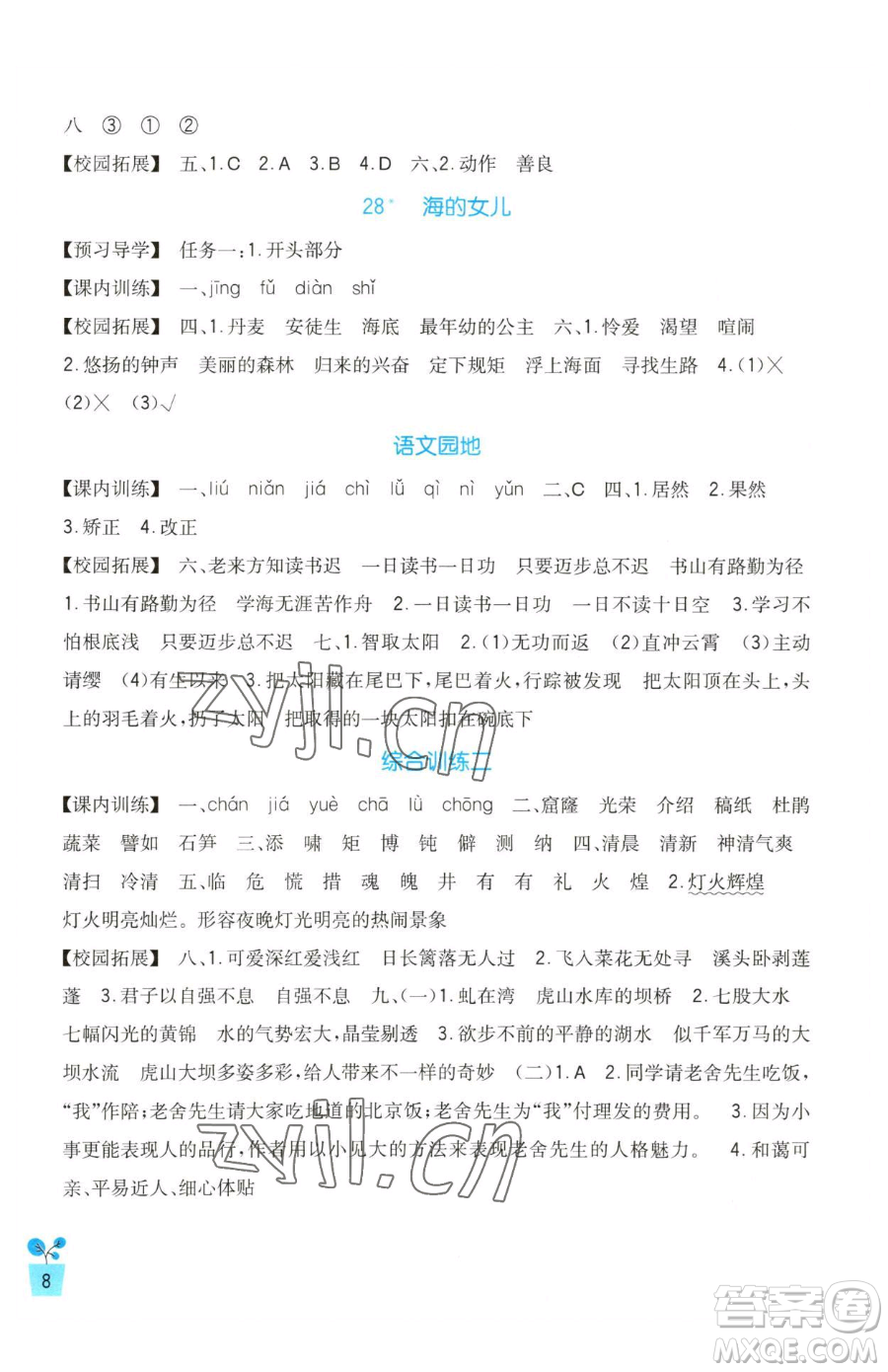 四川教育出版社2023新課標小學(xué)生學(xué)習(xí)實踐園地四年級下冊語文人教版參考答案