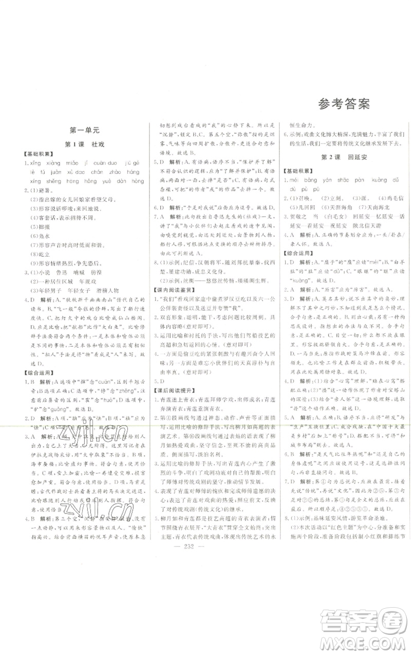 吉林人民出版社2023初中新課標名師學(xué)案智慧大課堂八年級語文下冊人教版參考答案