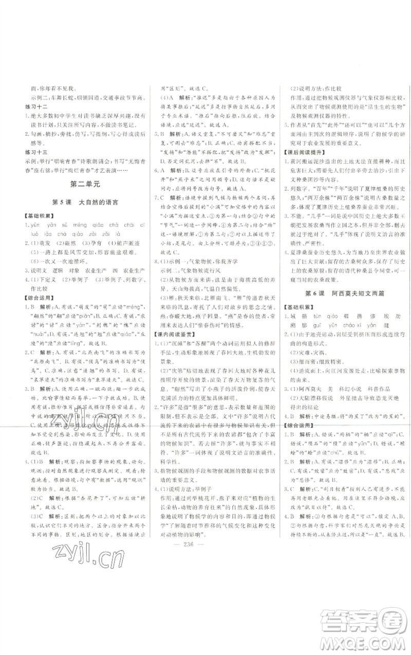 吉林人民出版社2023初中新課標名師學(xué)案智慧大課堂八年級語文下冊人教版參考答案