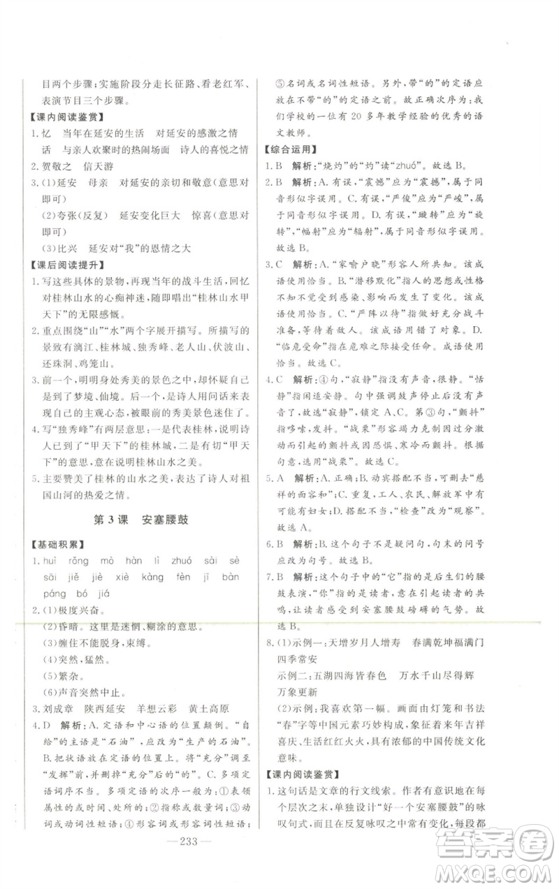 吉林人民出版社2023初中新課標名師學(xué)案智慧大課堂八年級語文下冊人教版參考答案