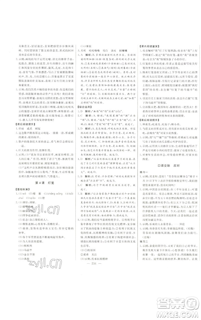 吉林人民出版社2023初中新課標名師學(xué)案智慧大課堂八年級語文下冊人教版參考答案