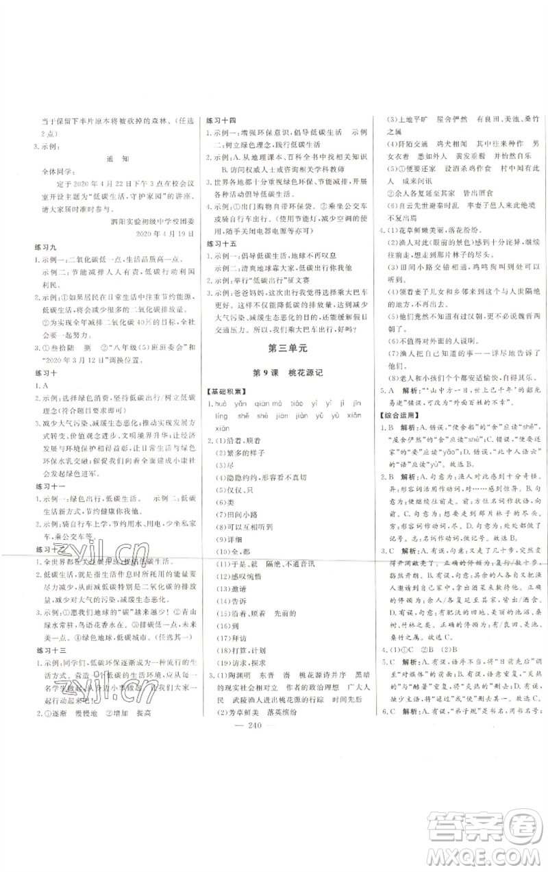 吉林人民出版社2023初中新課標名師學(xué)案智慧大課堂八年級語文下冊人教版參考答案