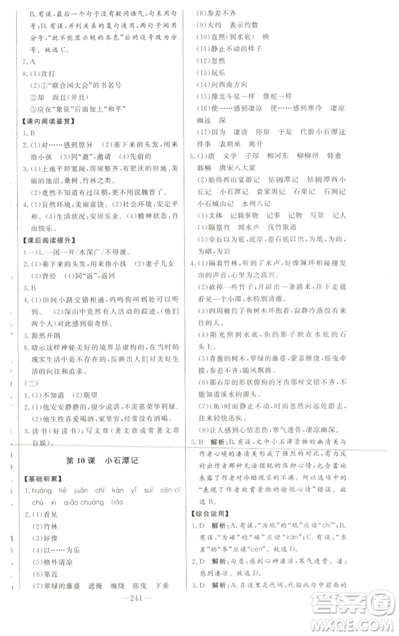 吉林人民出版社2023初中新課標名師學(xué)案智慧大課堂八年級語文下冊人教版參考答案