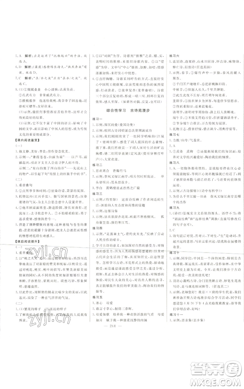 吉林人民出版社2023初中新課標名師學(xué)案智慧大課堂八年級語文下冊人教版參考答案