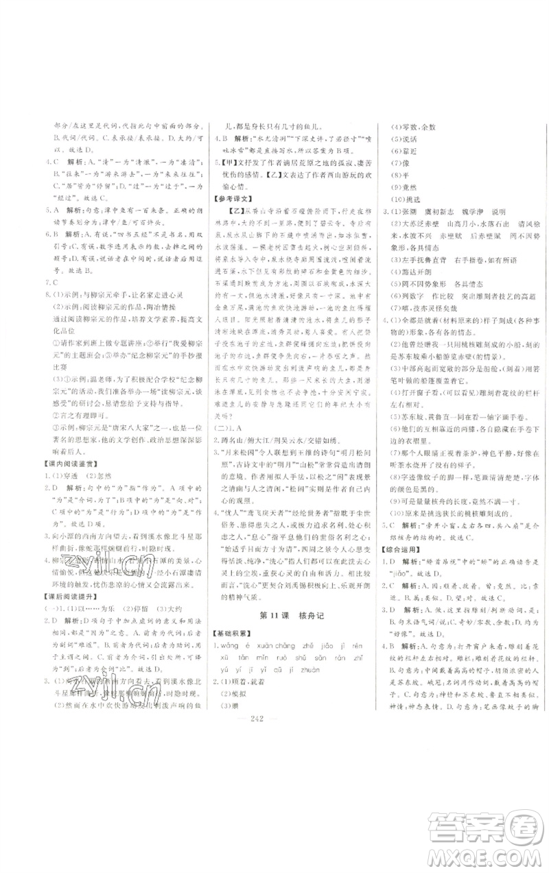 吉林人民出版社2023初中新課標名師學(xué)案智慧大課堂八年級語文下冊人教版參考答案