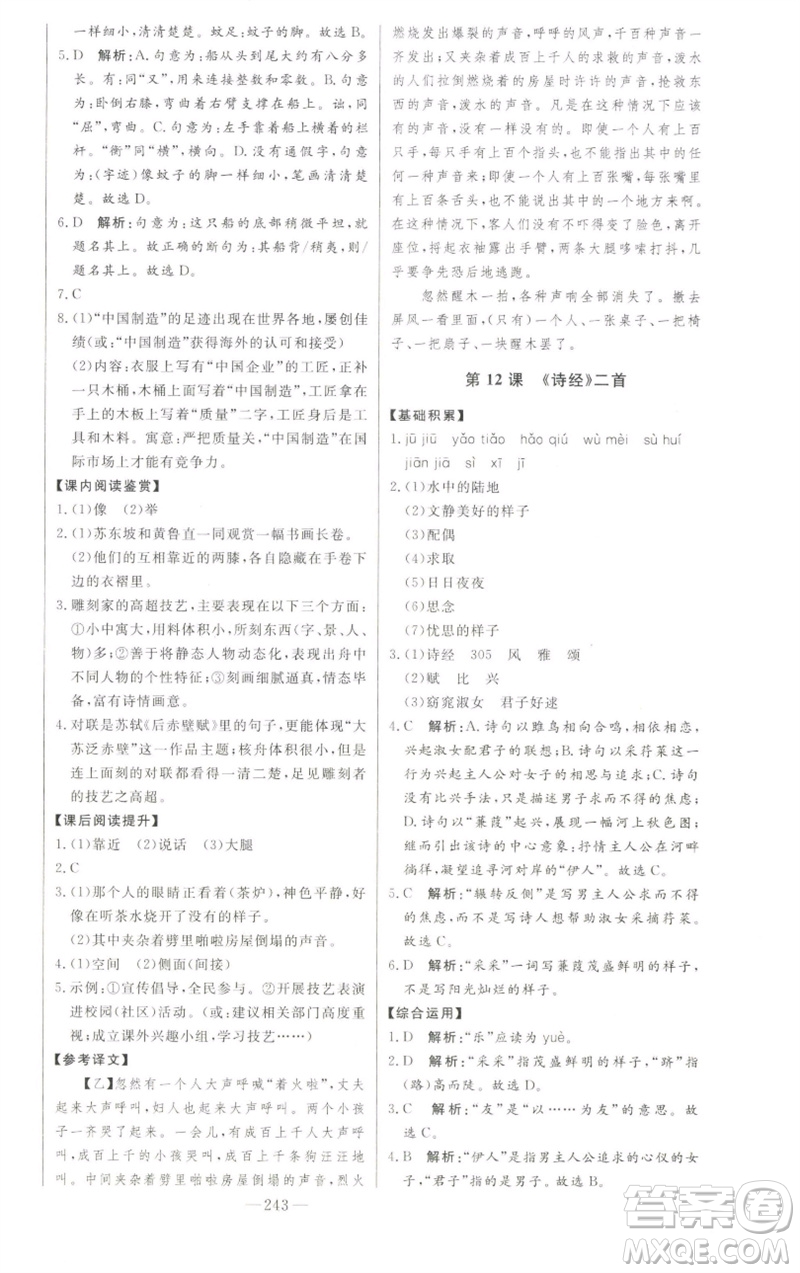 吉林人民出版社2023初中新課標名師學(xué)案智慧大課堂八年級語文下冊人教版參考答案