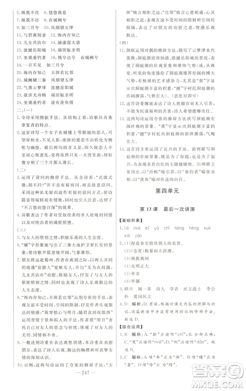 吉林人民出版社2023初中新課標名師學(xué)案智慧大課堂八年級語文下冊人教版參考答案
