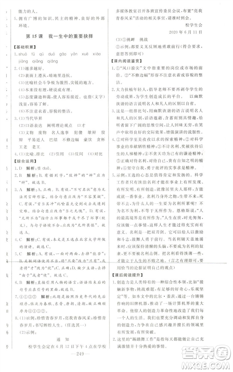 吉林人民出版社2023初中新課標名師學(xué)案智慧大課堂八年級語文下冊人教版參考答案