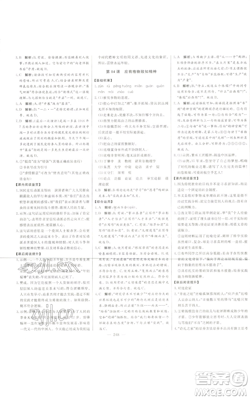 吉林人民出版社2023初中新課標名師學(xué)案智慧大課堂八年級語文下冊人教版參考答案