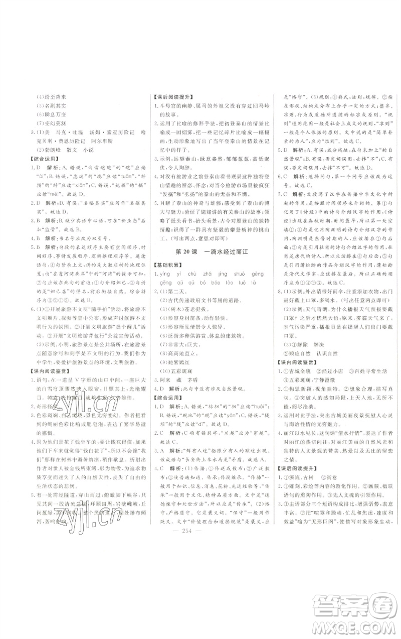 吉林人民出版社2023初中新課標名師學(xué)案智慧大課堂八年級語文下冊人教版參考答案