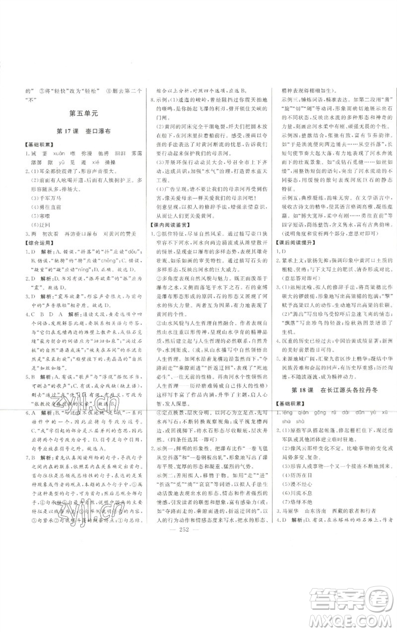 吉林人民出版社2023初中新課標名師學(xué)案智慧大課堂八年級語文下冊人教版參考答案
