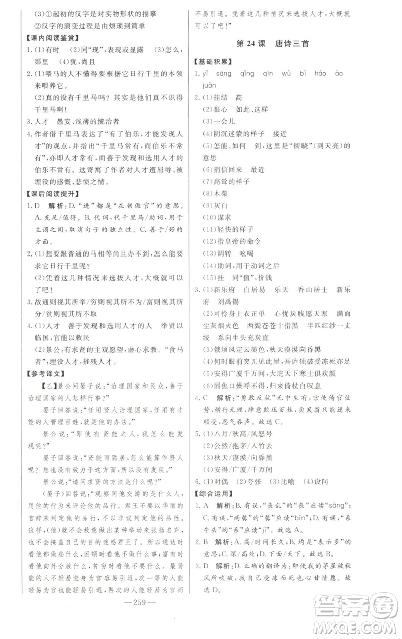 吉林人民出版社2023初中新課標名師學(xué)案智慧大課堂八年級語文下冊人教版參考答案
