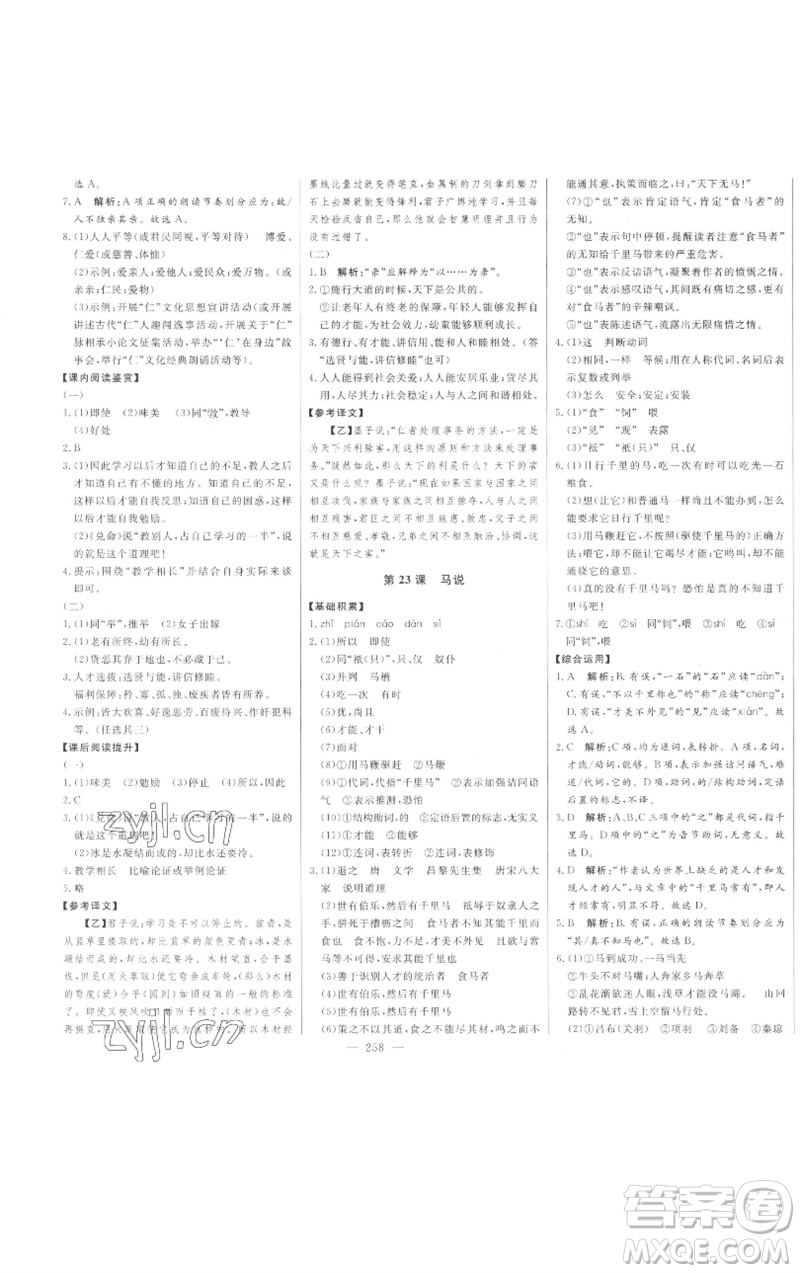 吉林人民出版社2023初中新課標名師學(xué)案智慧大課堂八年級語文下冊人教版參考答案
