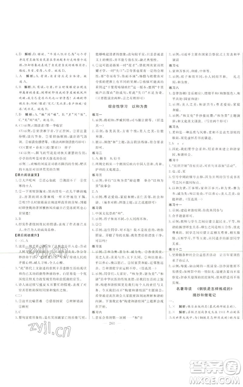吉林人民出版社2023初中新課標名師學(xué)案智慧大課堂八年級語文下冊人教版參考答案