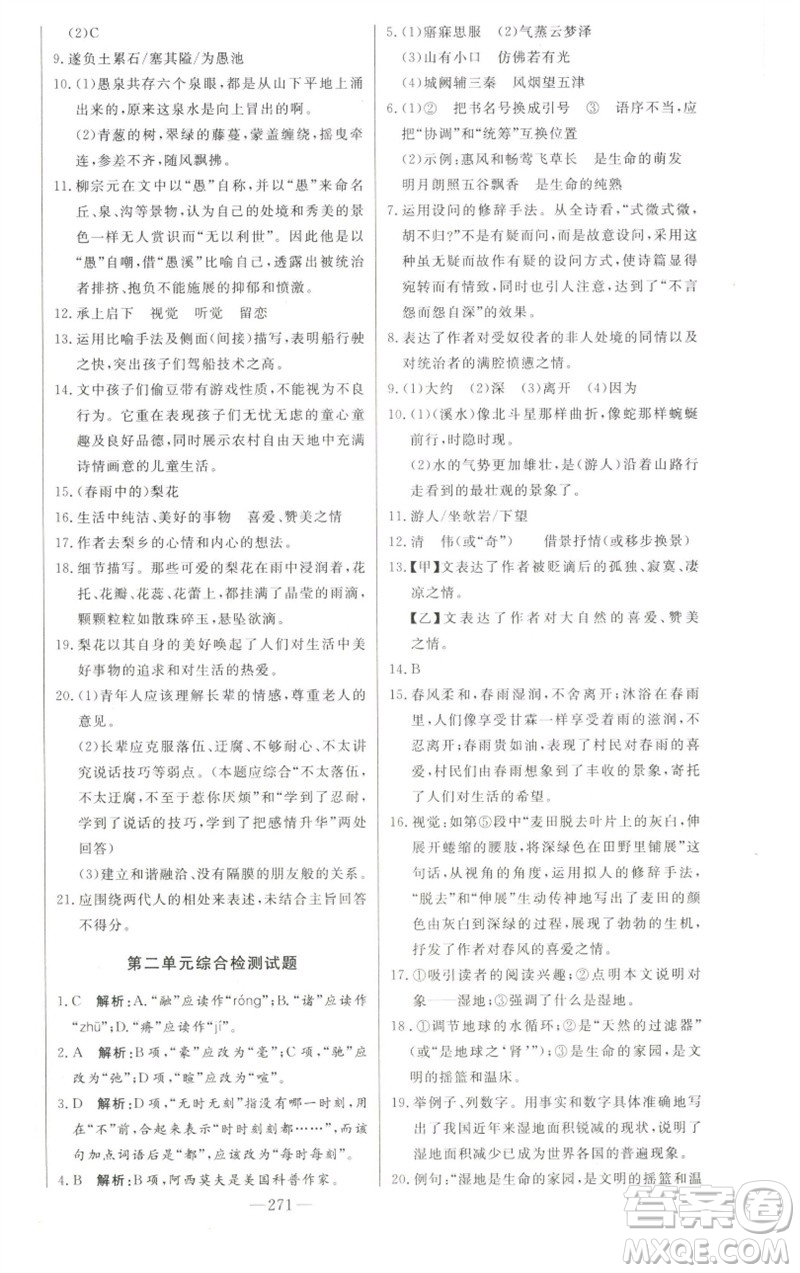 吉林人民出版社2023初中新課標名師學(xué)案智慧大課堂八年級語文下冊人教版參考答案