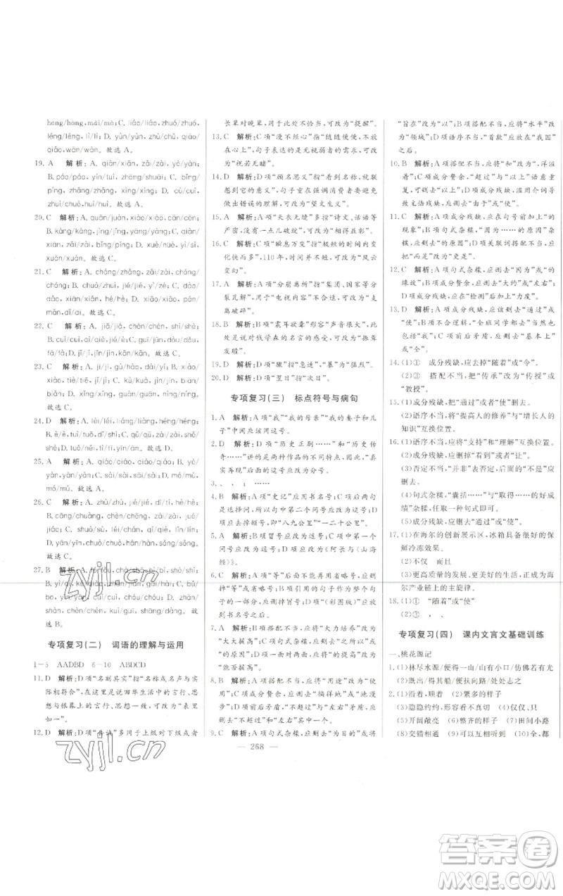 吉林人民出版社2023初中新課標名師學(xué)案智慧大課堂八年級語文下冊人教版參考答案