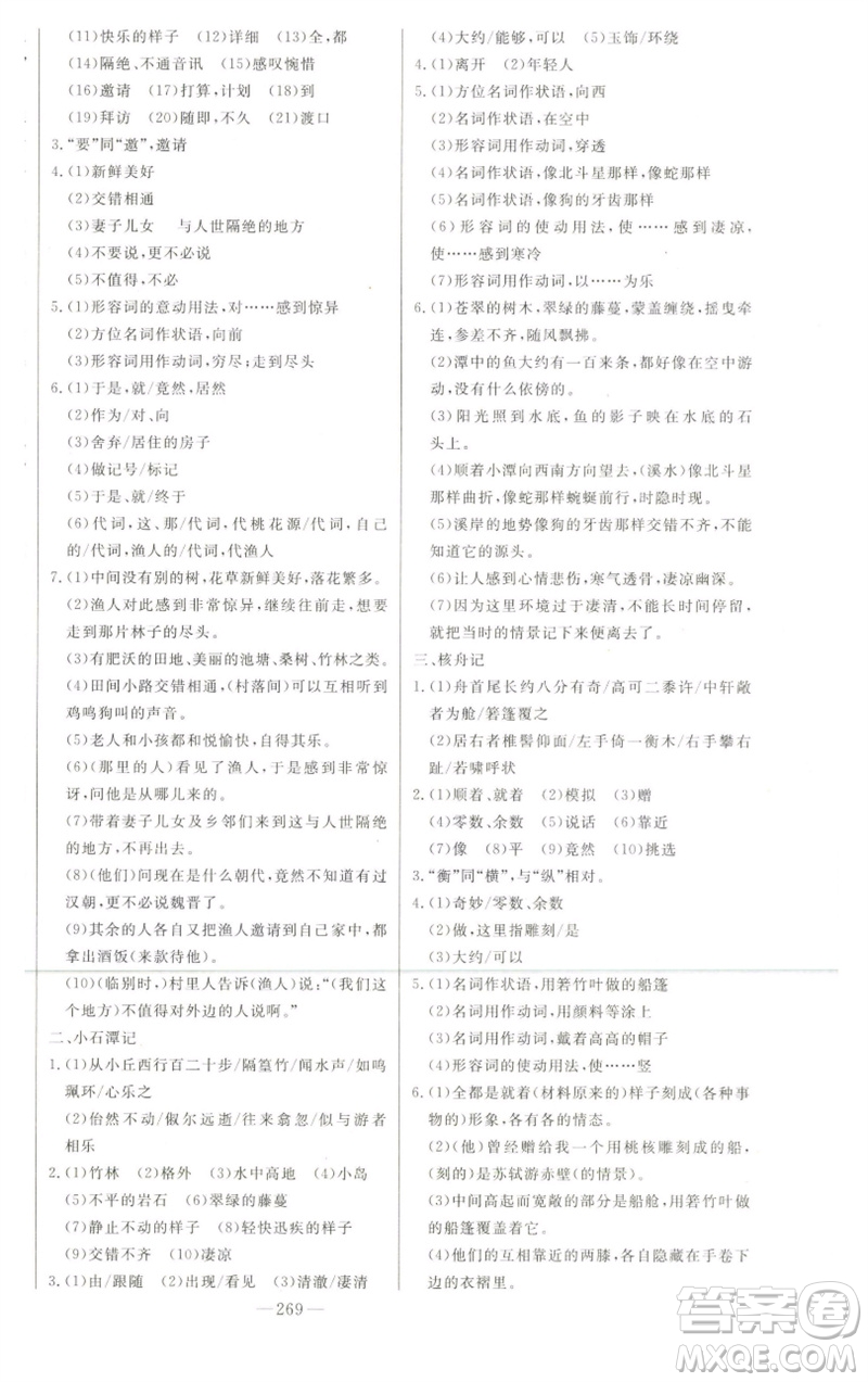 吉林人民出版社2023初中新課標名師學(xué)案智慧大課堂八年級語文下冊人教版參考答案