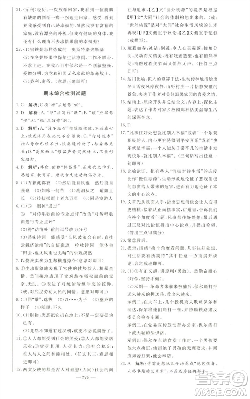 吉林人民出版社2023初中新課標名師學(xué)案智慧大課堂八年級語文下冊人教版參考答案