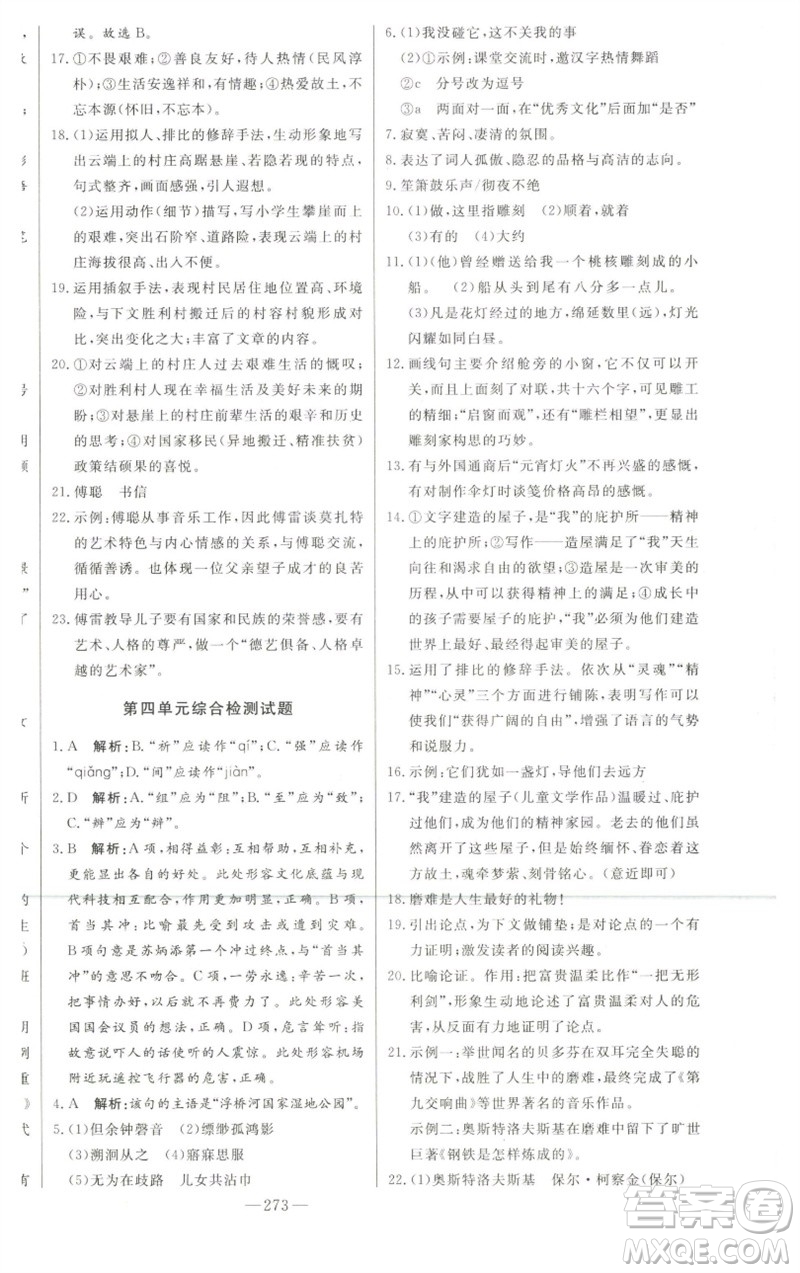 吉林人民出版社2023初中新課標名師學(xué)案智慧大課堂八年級語文下冊人教版參考答案