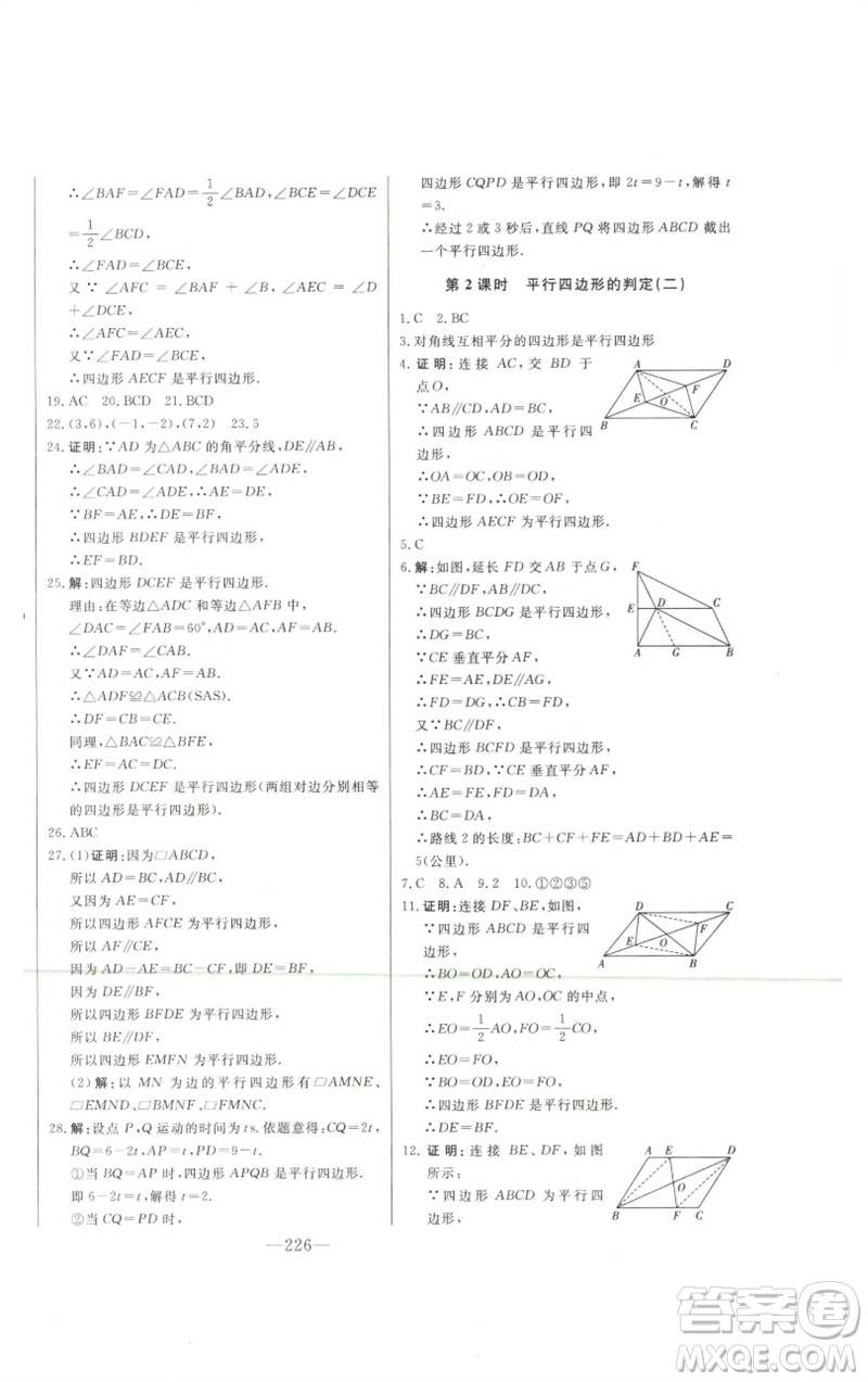 吉林人民出版社2023初中新課標(biāo)名師學(xué)案智慧大課堂八年級(jí)數(shù)學(xué)下冊(cè)青島版參考答案