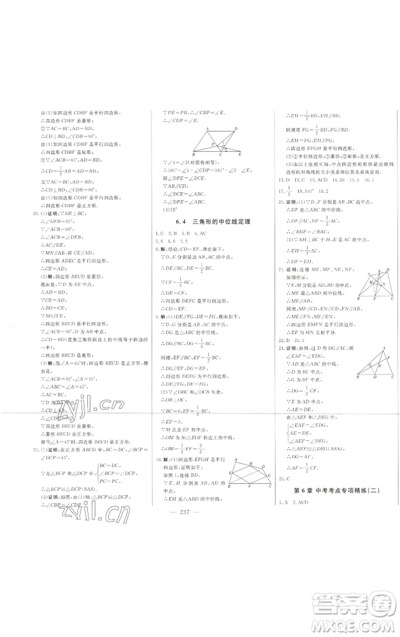 吉林人民出版社2023初中新課標(biāo)名師學(xué)案智慧大課堂八年級(jí)數(shù)學(xué)下冊(cè)青島版參考答案