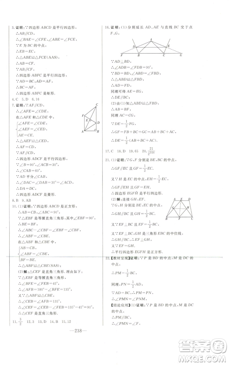 吉林人民出版社2023初中新課標(biāo)名師學(xué)案智慧大課堂八年級(jí)數(shù)學(xué)下冊(cè)青島版參考答案