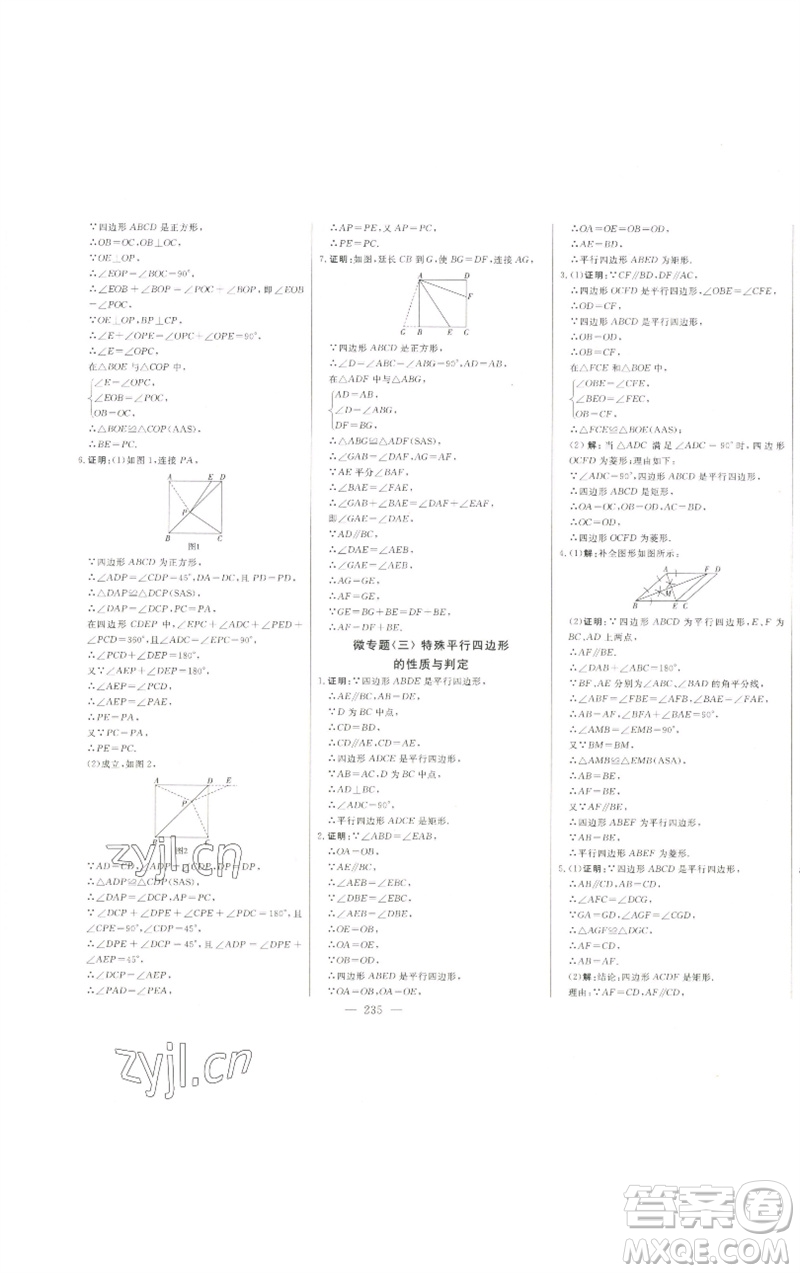 吉林人民出版社2023初中新課標(biāo)名師學(xué)案智慧大課堂八年級(jí)數(shù)學(xué)下冊(cè)青島版參考答案