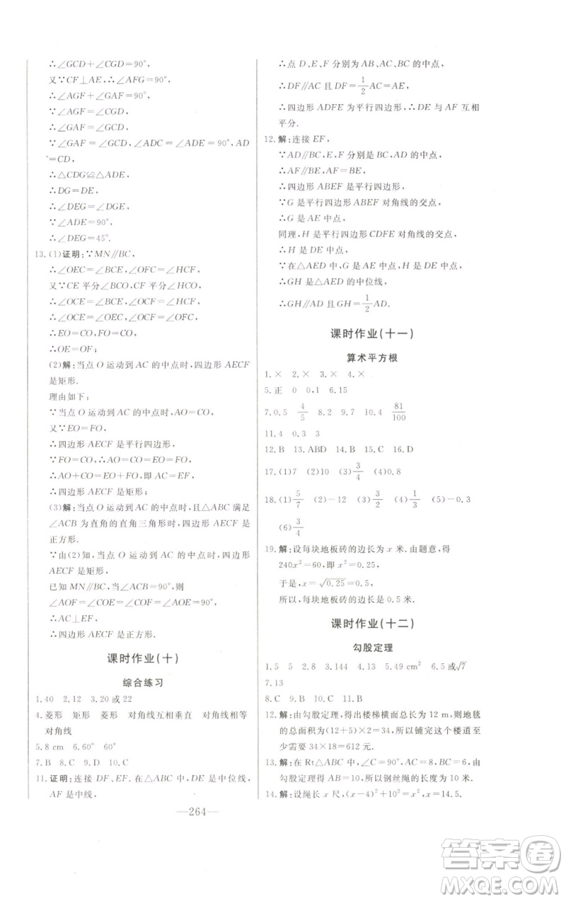 吉林人民出版社2023初中新課標(biāo)名師學(xué)案智慧大課堂八年級(jí)數(shù)學(xué)下冊(cè)青島版參考答案