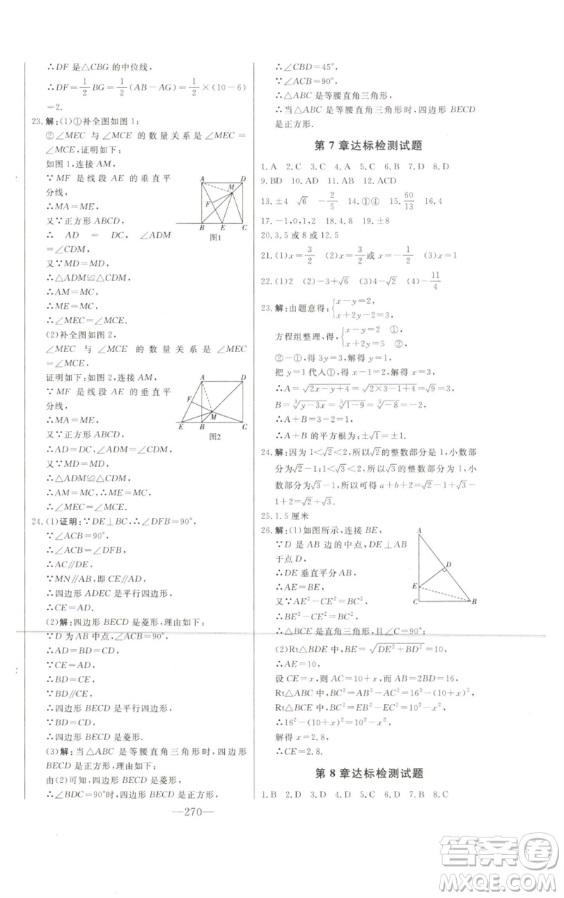 吉林人民出版社2023初中新課標(biāo)名師學(xué)案智慧大課堂八年級(jí)數(shù)學(xué)下冊(cè)青島版參考答案