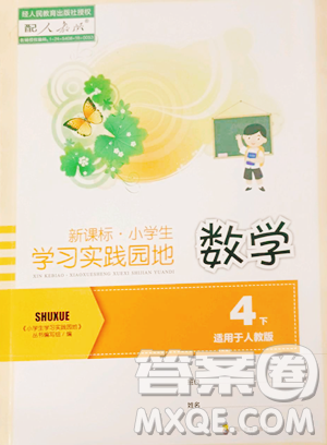 四川教育出版社2023新課標(biāo)小學(xué)生學(xué)習(xí)實(shí)踐園地四年級(jí)下冊(cè)數(shù)學(xué)人教版參考答案