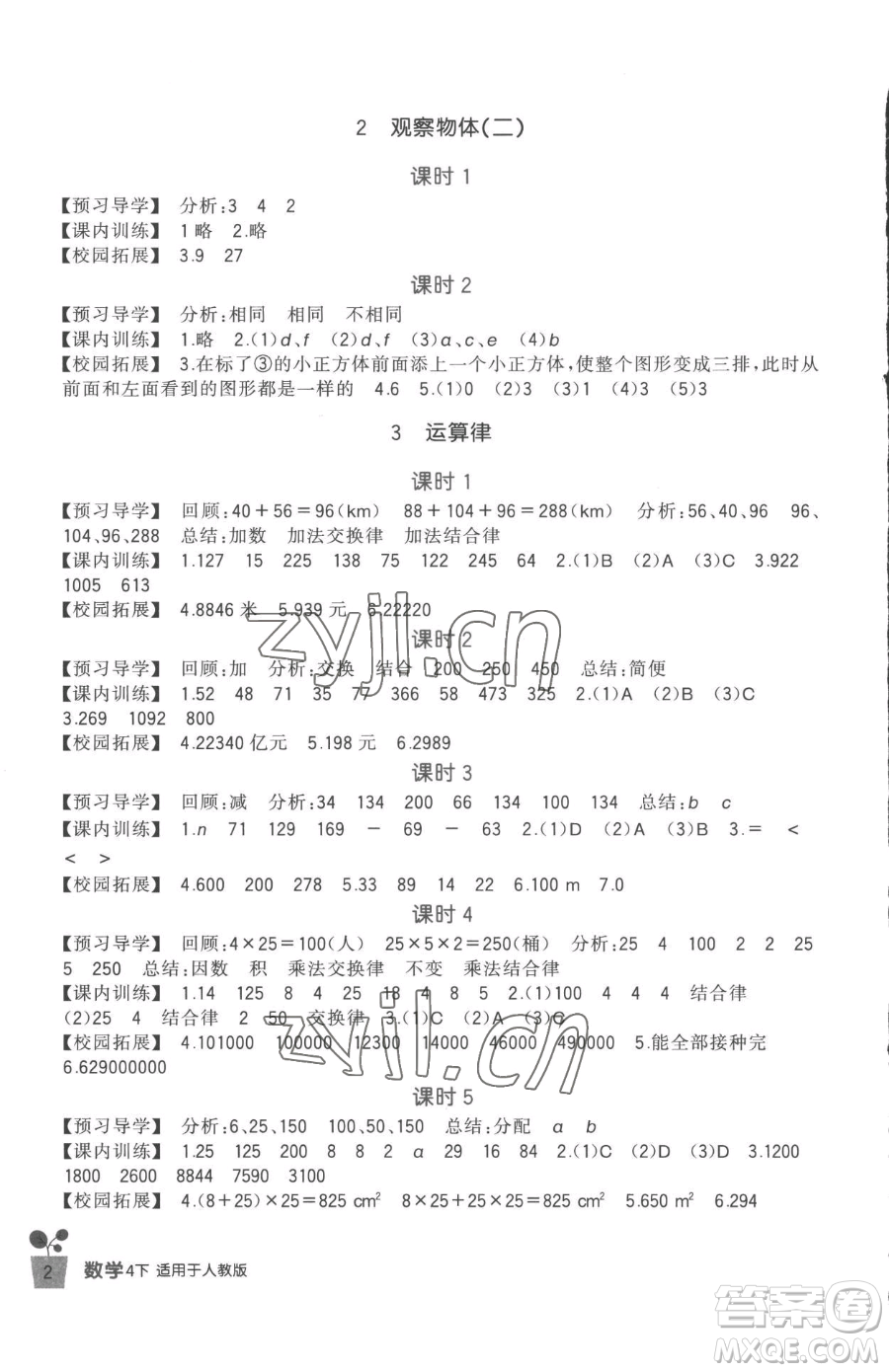 四川教育出版社2023新課標(biāo)小學(xué)生學(xué)習(xí)實(shí)踐園地四年級(jí)下冊(cè)數(shù)學(xué)人教版參考答案
