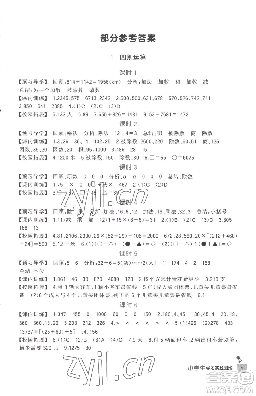 四川教育出版社2023新課標(biāo)小學(xué)生學(xué)習(xí)實(shí)踐園地四年級(jí)下冊(cè)數(shù)學(xué)人教版參考答案
