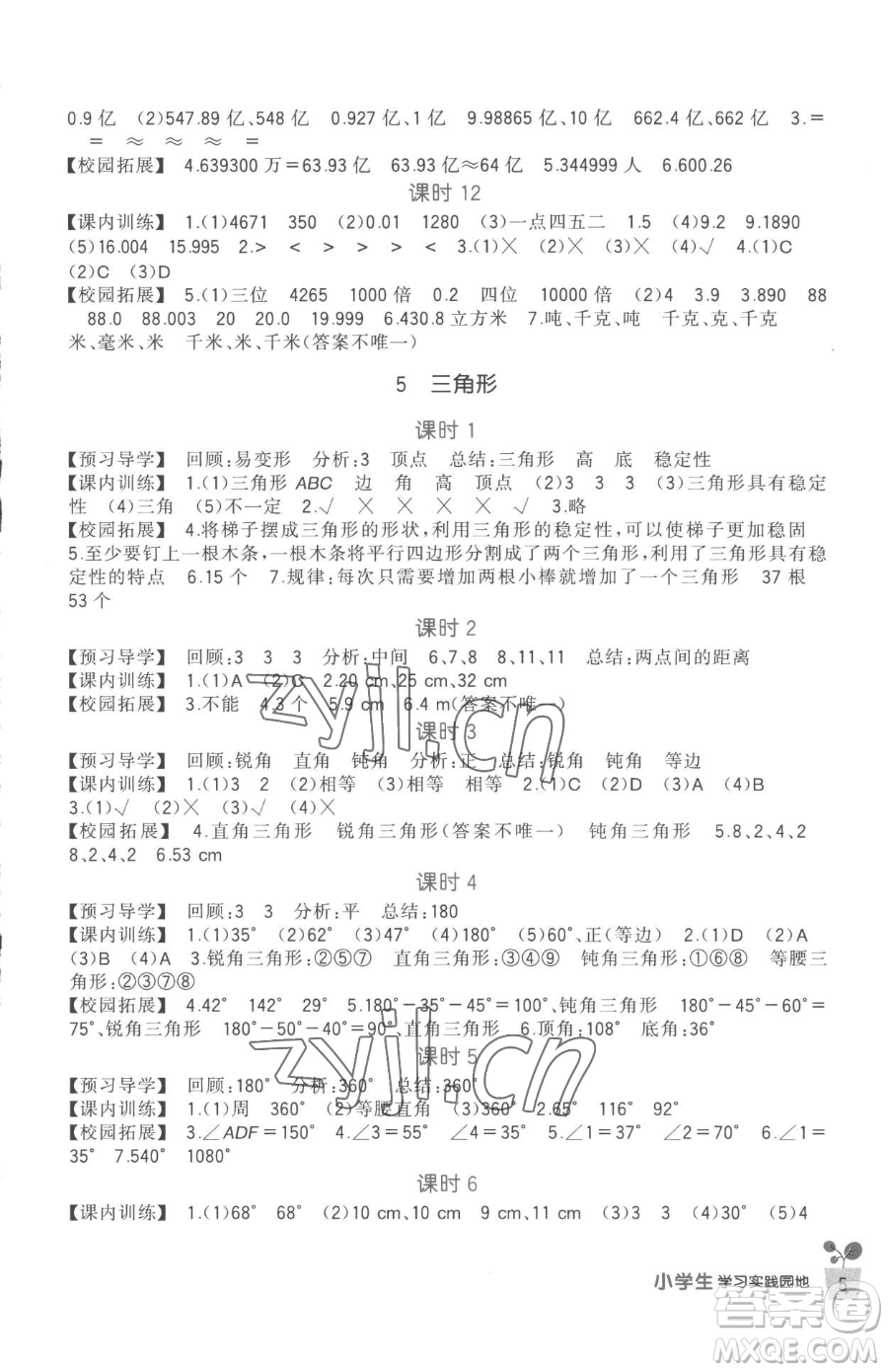 四川教育出版社2023新課標(biāo)小學(xué)生學(xué)習(xí)實(shí)踐園地四年級(jí)下冊(cè)數(shù)學(xué)人教版參考答案