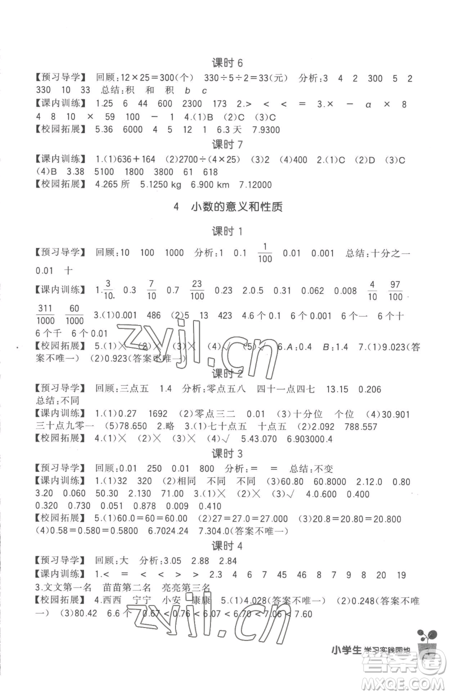 四川教育出版社2023新課標(biāo)小學(xué)生學(xué)習(xí)實(shí)踐園地四年級(jí)下冊(cè)數(shù)學(xué)人教版參考答案