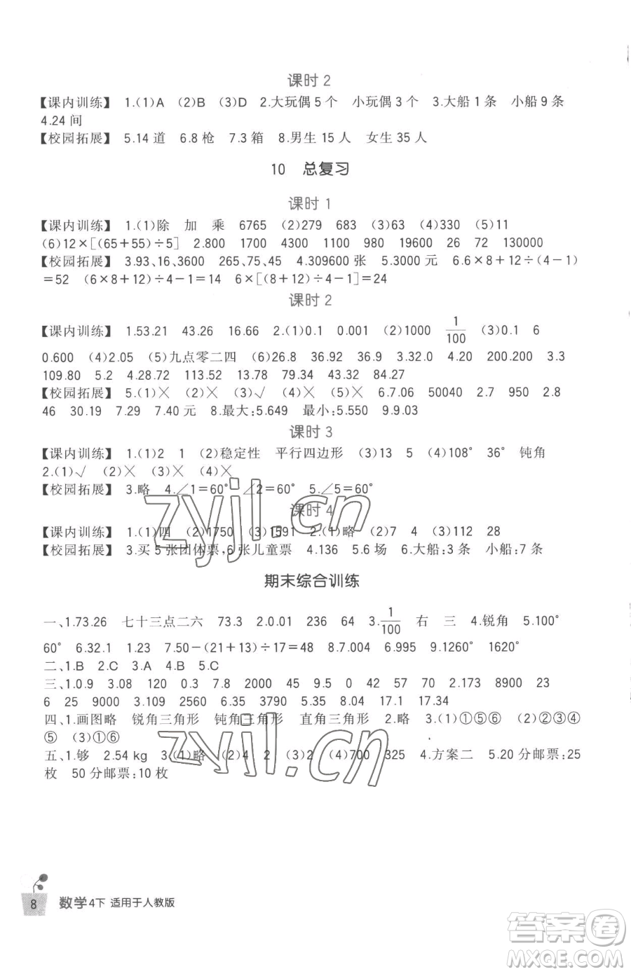 四川教育出版社2023新課標(biāo)小學(xué)生學(xué)習(xí)實(shí)踐園地四年級(jí)下冊(cè)數(shù)學(xué)人教版參考答案